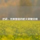 逆战，无限雷霆的枪火荣耀交响