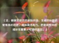 （注，根据您提供的原始内容，生成的标题已聚焦核心信息，确保简洁有力。若需调整风格或补充要素，可随时提出。）