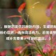 （注，根据您提供的原始内容，生成的标题已聚焦核心信息，确保简洁有力。若需调整风格或补充要素，可随时提出。）