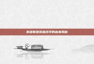 英雄联盟英雄名字的由来揭秘