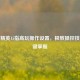 和平精英15指高玩操作设置，极致操控技巧一键掌握