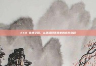 EXO 食神之路，从偶像到美食家的成长旅程