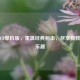 飞哥CF单机版，重温经典射击，尽享极致单机乐趣