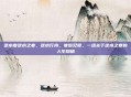 逆水寒逆水之寒，逆水行舟，寒彻见骨，一场关于逆水之寒的人生隐喻