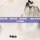 逆水寒逆水之寒，逆水行舟，寒彻见骨，一场关于逆水之寒的人生隐喻