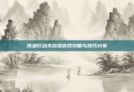反恐行动无敌挂游戏攻略与技巧分享