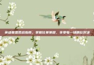 英雄联盟观战指南，掌握比赛赛程，享受每一场精彩对决