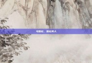 马雪松，雪松其人
