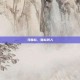 马雪松，雪松其人