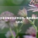 探秘王者荣耀皮肤故事官网，英雄背后的传奇与匠心