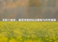 手机三国杀，暴君孙皓的玩法解析与历史渊源