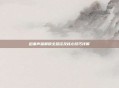 稻妻声望解锁全路径及核心技巧详解