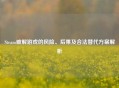 Steam破解游戏的风险、后果及合法替代方案解析