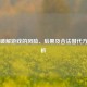 Steam破解游戏的风险、后果及合法替代方案解析