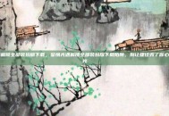 光遇解锁全部装扮版下载，警惕光遇解锁全部装扮版下载陷阱，别让捷径毁了你心中的光