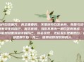 治疗白发偏方，真正重要的，不是消灭白发本身，而是与这个逐渐变化的自己，握手言和。当你不再为一根白发而焦虑，当你能坦然面对镜中的自己，你会发现，无论发丝是黑是白，你都是那个独一无二、值得被好好对待的人