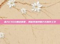 深入CSGO角色模型，揭秘其独特魅力与制作工艺