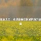 PUBG氪金之王，全球最疯狂玩家的百万消费内幕