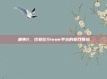 巫师2，狂猎在Steam平台的首日体验