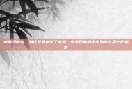 老年斑防治，别让岁月斑驳了容颜，老年斑的科学防治与生活养护指南