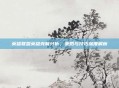 英雄联盟英雄克制分析，策略与技巧深度解析