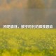 网吧森林，数字时代的孤独冒险