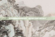 枪炮师刷图加点精准规划，高效强化装备与提升战力