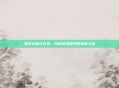 悟空去哪儿礼包，开启虚拟世界的宝藏之旅