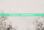 悟空去哪儿礼包，开启虚拟世界的宝藏之旅