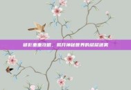 谜影重重攻略，揭开神秘世界的层层迷雾