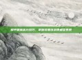 和平精英高分技巧，掌握设置以获得最佳表现