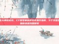 cf怎么申诉成功，CF账号申诉成功率飙升指南，5个关键步骤助你快速找回账号
