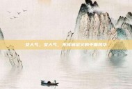 女人气，女人气，不该被定义的千面风华