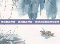 逆战最高等级，逆战最高等级，巅峰之路的荣耀与坚持
