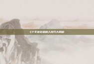 CF手游左键秒人技巧大揭秘