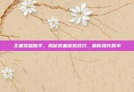 王者荣耀助手，揭秘装备模拟技巧，助你提升胜率