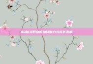 QQ仙灵职业的独特魅力与成长发展