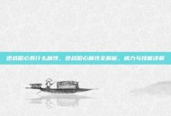 逆战昭心有什么属性，逆战昭心属性全解析，威力与技能详解