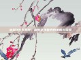 剑网3天下好兵，探索武侠世界的策略与荣耀