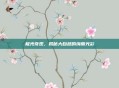 极光奇观，揭秘大自然的绚丽光彩