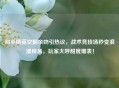 和平精英空翻亲吻引热议，战术竞技场秒变浪漫现场，玩家大呼甜度爆表！