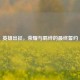 英雄出征，荣耀与羁绊的最终誓约