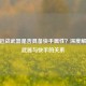 CF源近战武器是否具备快手属性？深度解析源武器与快手的关系