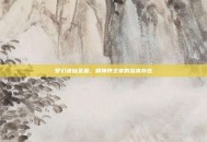梦幻诛仙圣巫，精神界主宰的至高存在