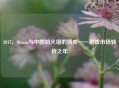 2017，Steam与中国防火墙的博弈——游戏市场转折之年