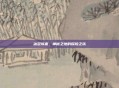 冰冠城塞，神秘之地的探险之旅