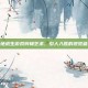 绝地求生游戏剪辑艺术，引人入胜的视觉盛宴