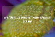 王者荣耀救大龙必胜指南，关键时机与团队协作全解析