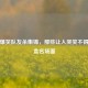 PUBG爆笑队友杀集锦，那些让人哭笑不得的成盒名场面