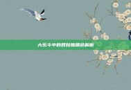 大乐斗中的四姑娘角色解析